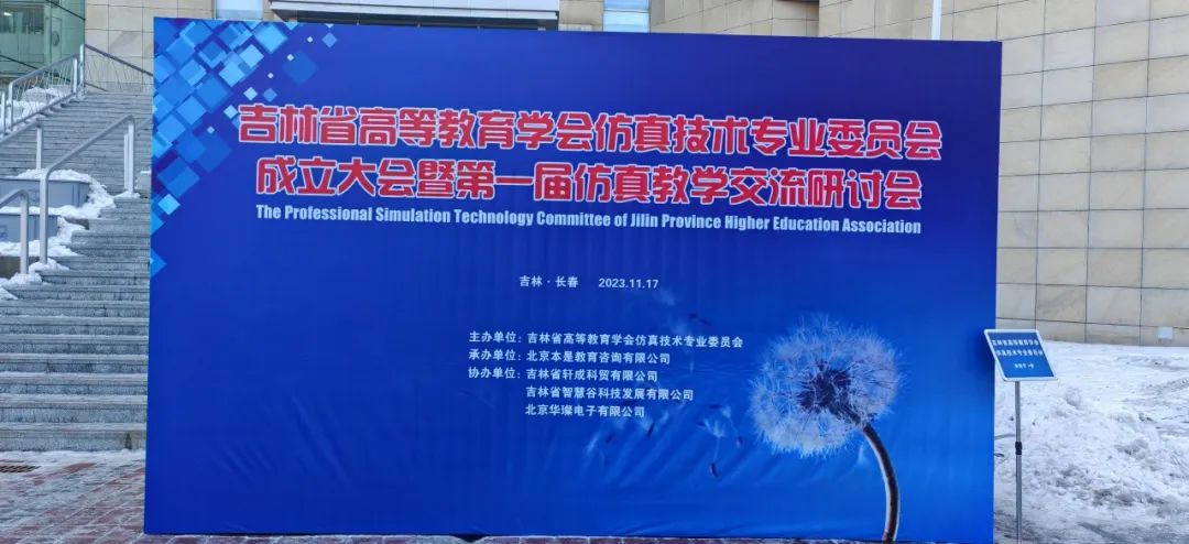 吉林省高等教育学会仿真技术交流研讨会 | 华创智航共探数字教育解决方案
